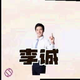 李诚